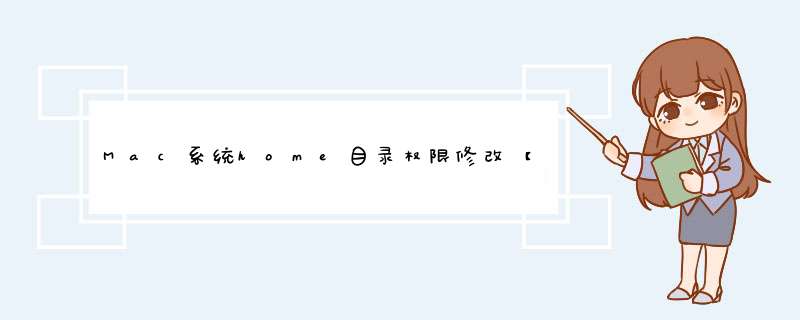 Mac系统home目录权限修改【转载】,第1张