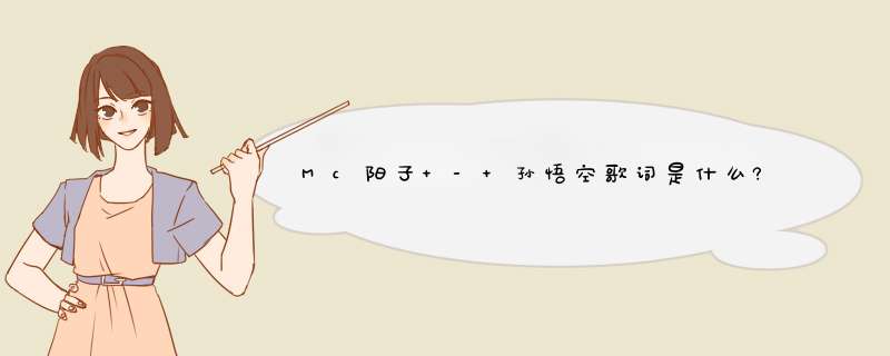 Mc阳子 - 孙悟空歌词是什么?,第1张