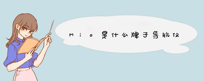 Mio是什么牌子导航仪,第1张