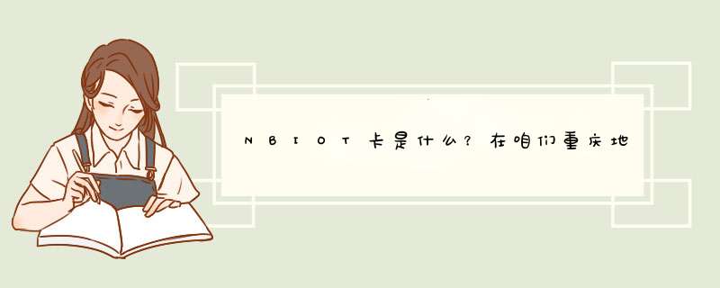 NBIOT卡是什么？在咱们重庆地区行业能有什么作用？,第1张