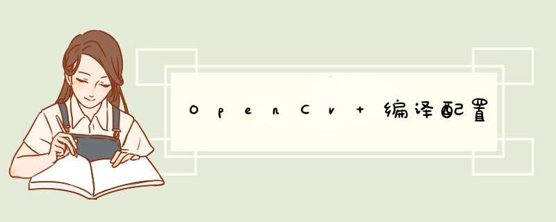 OpenCv 编译配置,第1张