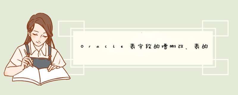 Oracle表字段的增删改、表的重命名及主键的增删改,第1张