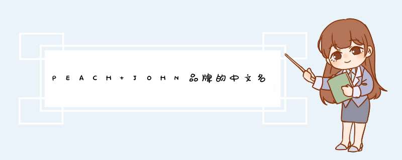 PEACH JOHN品牌的中文名是什么？,第1张