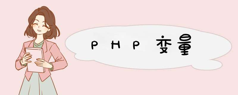 PHP变量,第1张