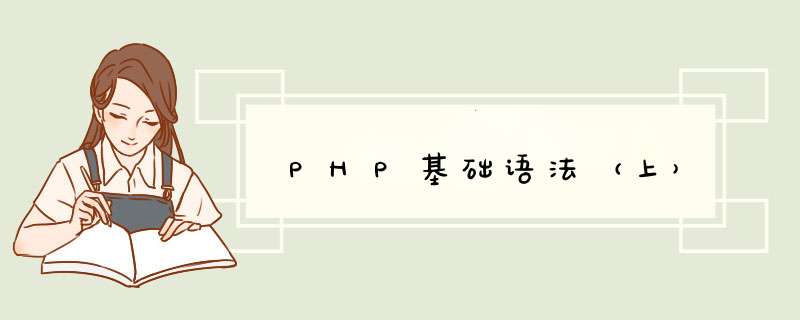 PHP基础语法（上）,第1张