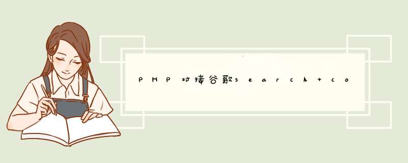 PHP对接谷歌search console 第二篇,第1张