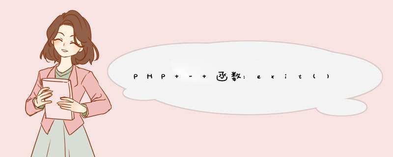 PHP - 函数:exit(),第1张