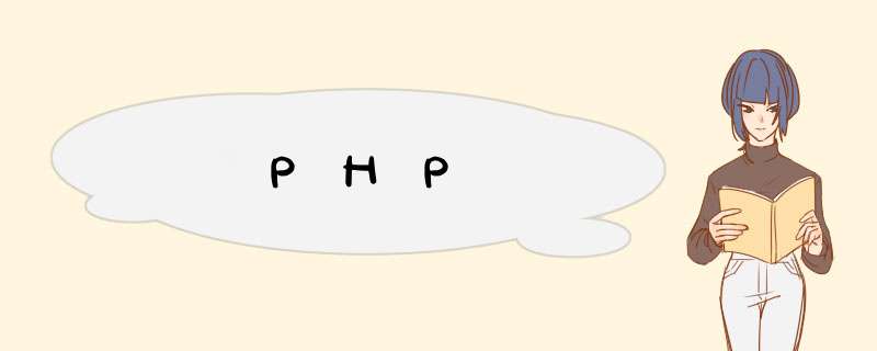 PHP,第1张