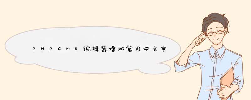 PHPCMS编辑器增加常用中文字体方法,第1张