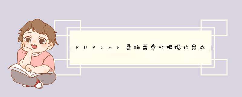 PHPcms导航菜单栏根据栏目改变样式,第1张