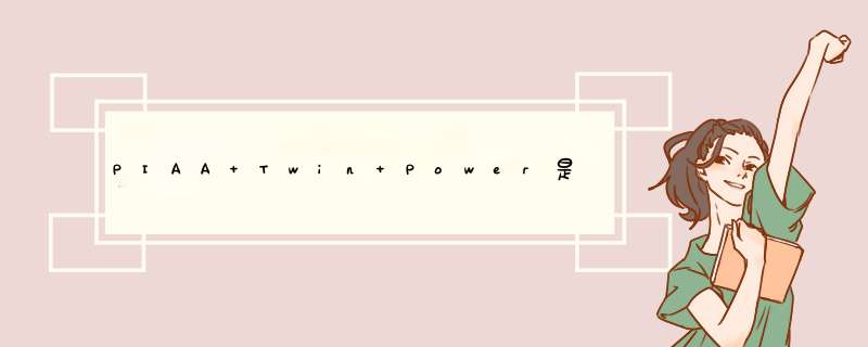 PIAA Twin Power是哪个国家的品牌？,第1张