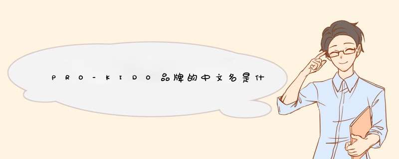 PRO-KIDO品牌的中文名是什么？,第1张