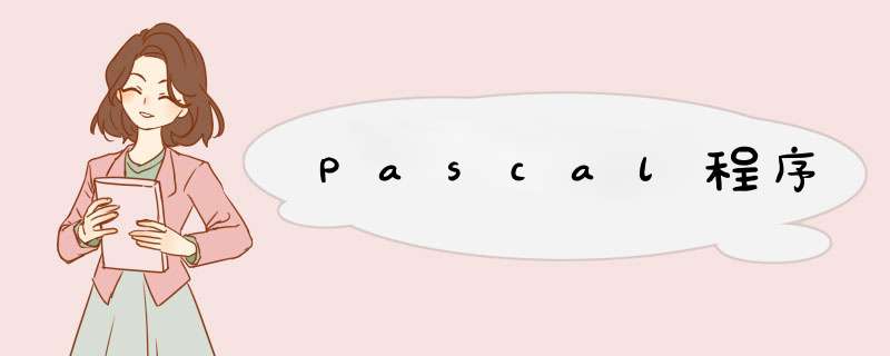 Pascal程序,第1张