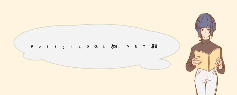PostgreSQL的.NET驱动程序Npgsql,第1张