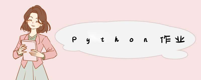 Python作业,第1张