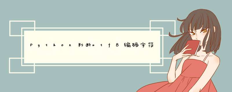 Python判断utf8编码字符是否日文或其它语言示例,第1张
