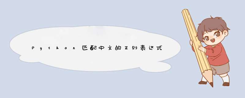 Python匹配中文的正则表达式,第1张