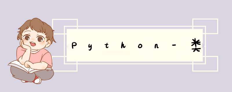 Python-类,第1张