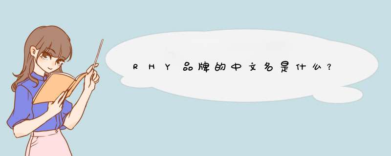 RHY品牌的中文名是什么？,第1张
