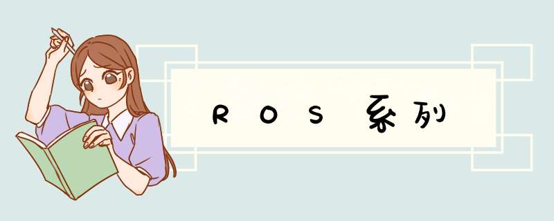 ROS系列,第1张