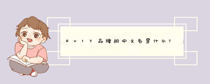 RUIY品牌的中文名是什么？,第1张