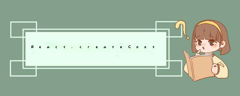 React.createContext的defaultValue点？,第1张