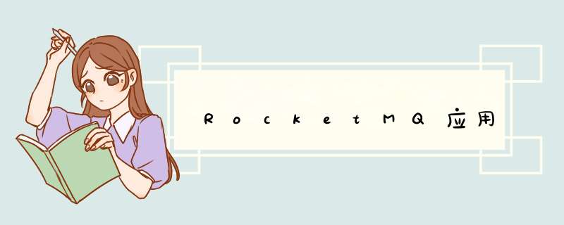 RocketMQ应用,第1张