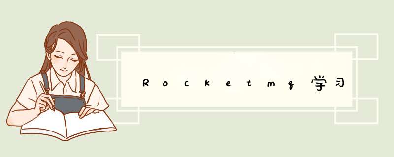 Rocketmq学习,第1张