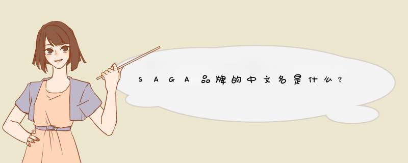 SAGA品牌的中文名是什么？,第1张