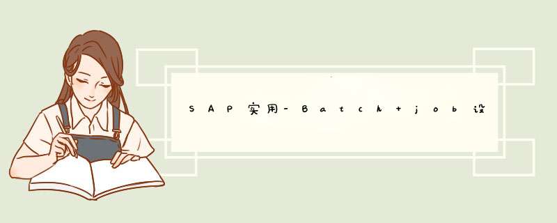 SAP实用-Batch job设置,第1张