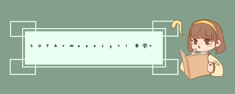 SOFA Weekly |本周 Contributor、QA 整理、新手任务计划,第1张