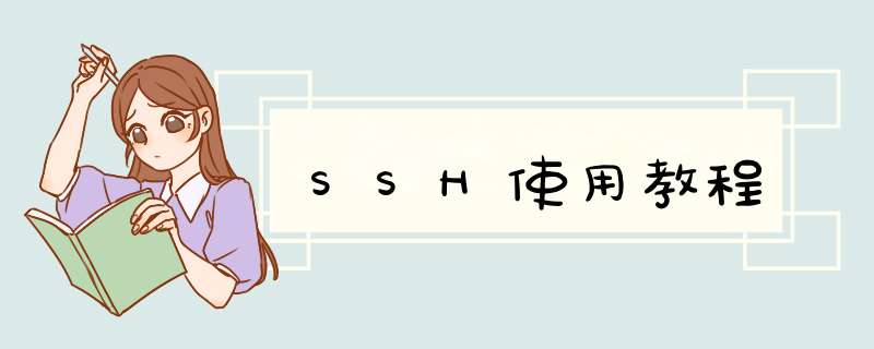 SSH使用教程,第1张