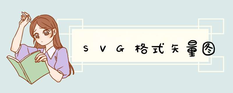 SVG格式矢量图,第1张