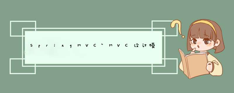 SpringMVC~MVC设计模式、实现用户请求和程序关联、得到用户的参数,第1张