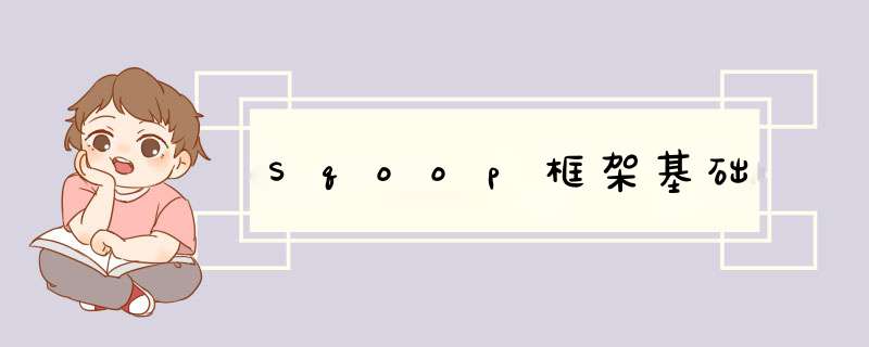 Sqoop框架基础,第1张