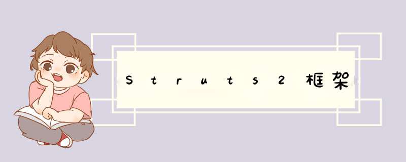 Struts2框架,第1张