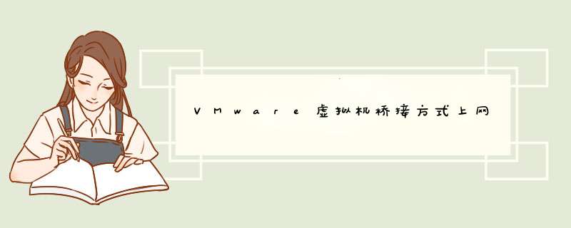 VMware虚拟机桥接方式上网,第1张