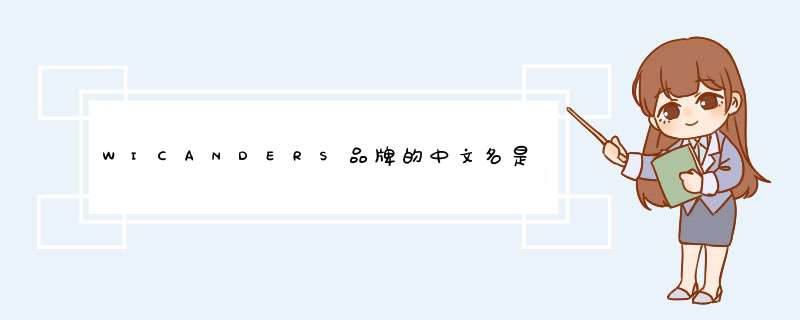 WICANDERS品牌的中文名是什么？,第1张