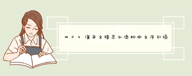 WPS演示文稿怎么添加中文序列项目编号?,第1张