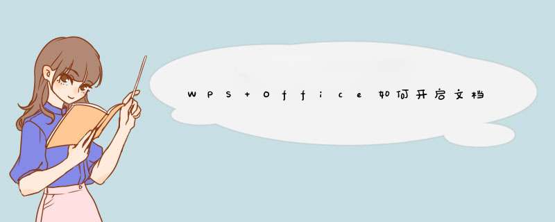 WPS Office如何开启文档漫游,第1张