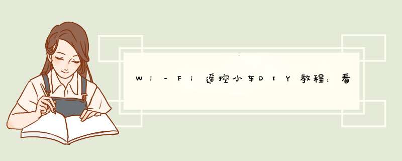 Wi-Fi遥控小车DIY教程：看高手如何改进,第1张