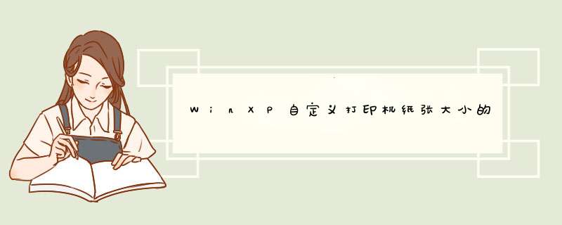 WinXP自定义打印机纸张大小的具体方法,第1张
