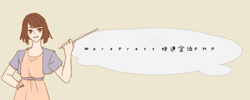 WordPress快速定位PHP函数所在文件位置及代码行号,第1张