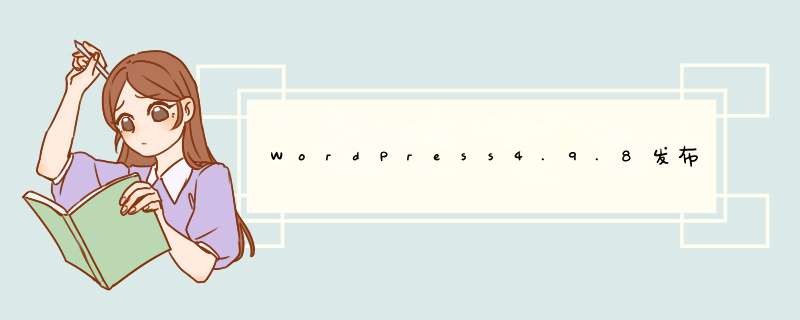 WordPress4.9.8发布啦,第1张