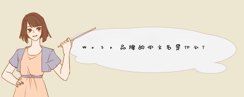 WuSu品牌的中文名是什么？,第1张