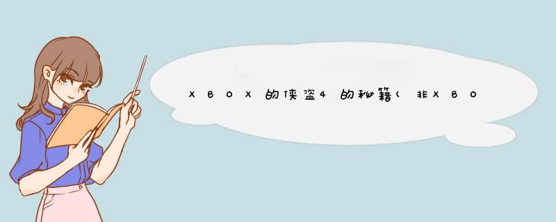 XBOX的侠盗4的秘籍(非XBOX360),第1张