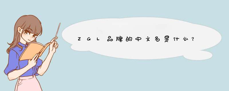 ZGL品牌的中文名是什么？,第1张