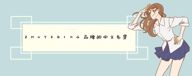 ZHUYEQING品牌的中文名是什么？,第1张