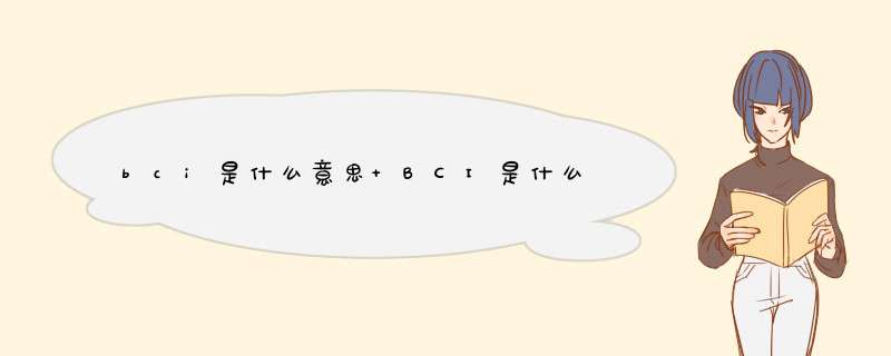 bci是什么意思 BCI是什么,第1张