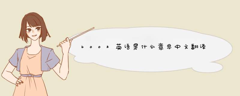 book英语是什么意思中文翻译,第1张